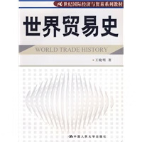 世界贸易史