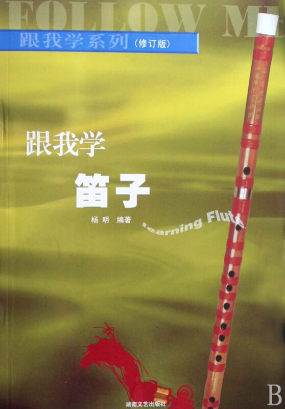 跟我学笛子(修订版)/跟我学系列