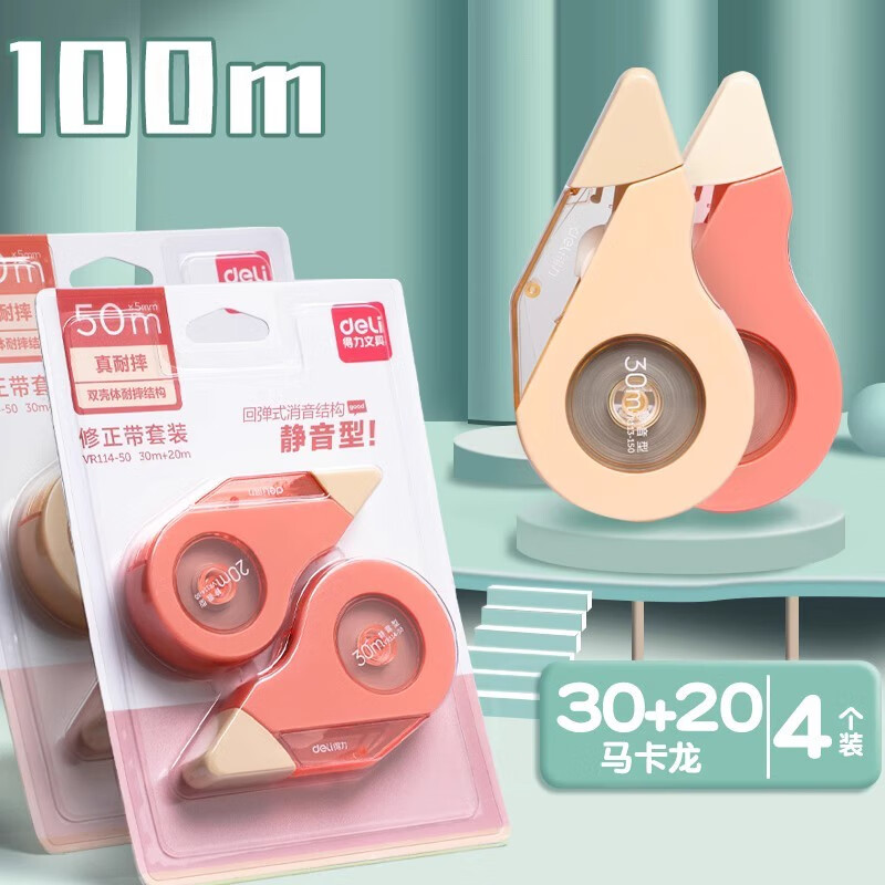 得力静音修正带耐摔大容量学生用涂改带改正带修改带改字带马卡龙