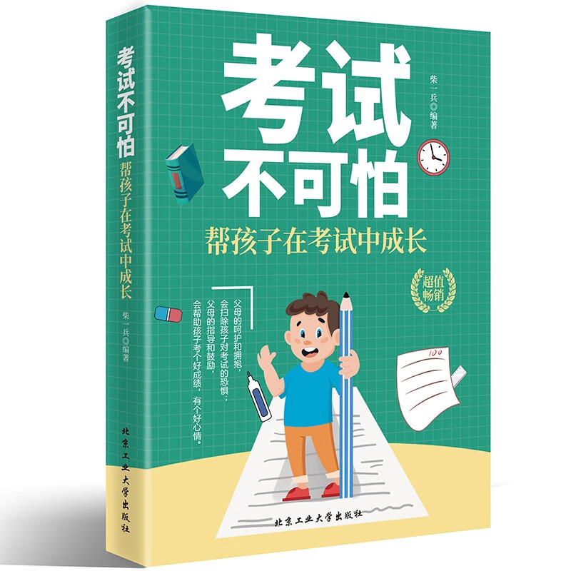 考试不可怕—帮孩子在考试中成长