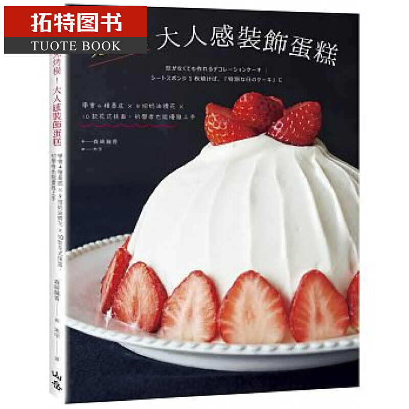 QH预售 台版 免烤模！大人感装饰蛋糕学会4种基底×9招奶油挤花