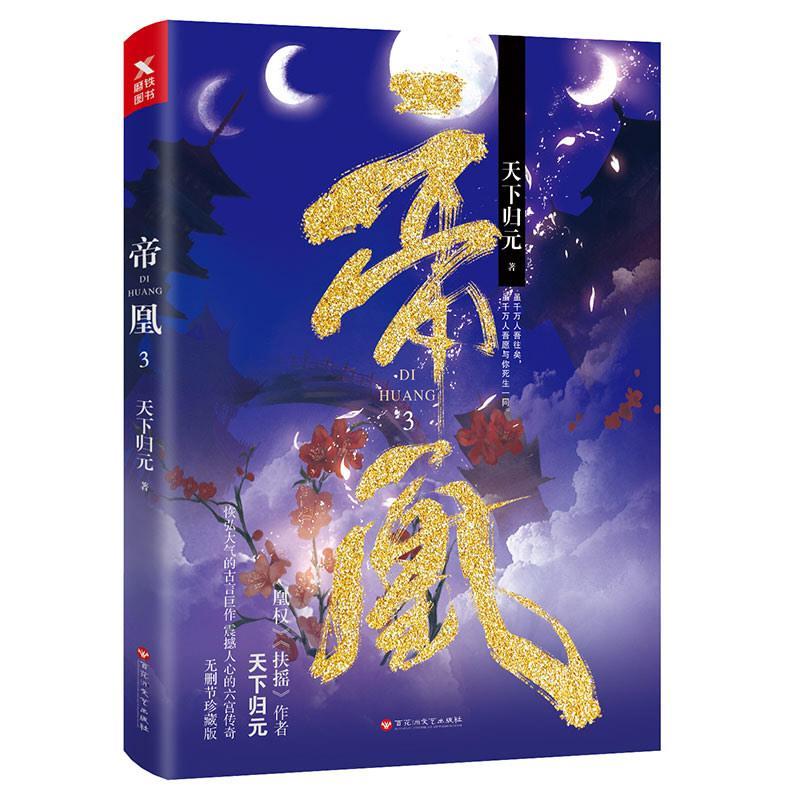 帝凰.3/天下归元/青春文学/9787550030497