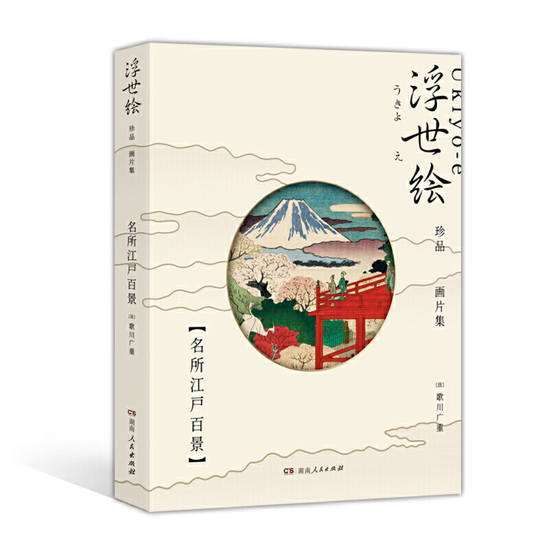 浮世绘珍品画片集:名所江户百景(令和首版.浮世绘主题绘本+藏书票+专属编号+印章
