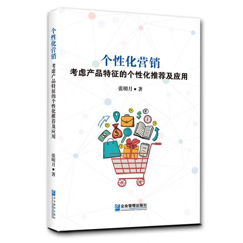 个性化营销:考虑产品特征的个性化推荐及应用 管理 张明月 企业管理