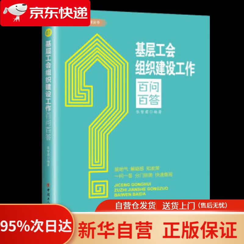 【新华书店正版】基层工会组织建设工作百问百答 张智君 著 中国工人出版社 9787500876533