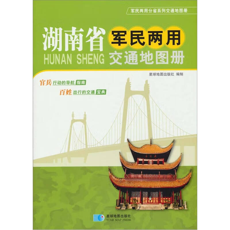 湖南省军民两用交通地图册【正版书籍,畅读优品】