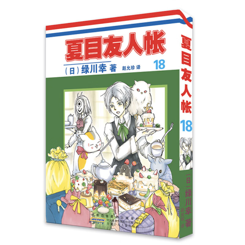 夏目友人帐18