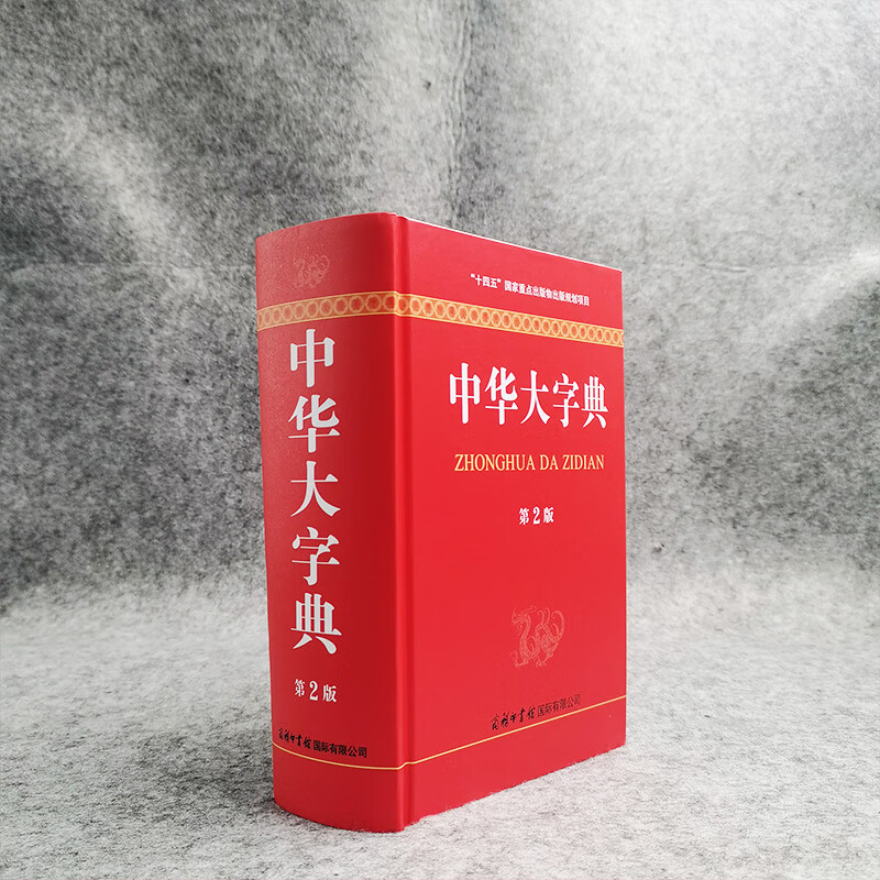 【商务印书馆国际】中华大字典（第2版）