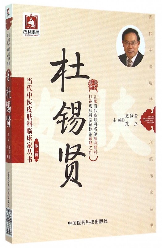 杜锡贤/当代中医皮肤科临床家丛书
