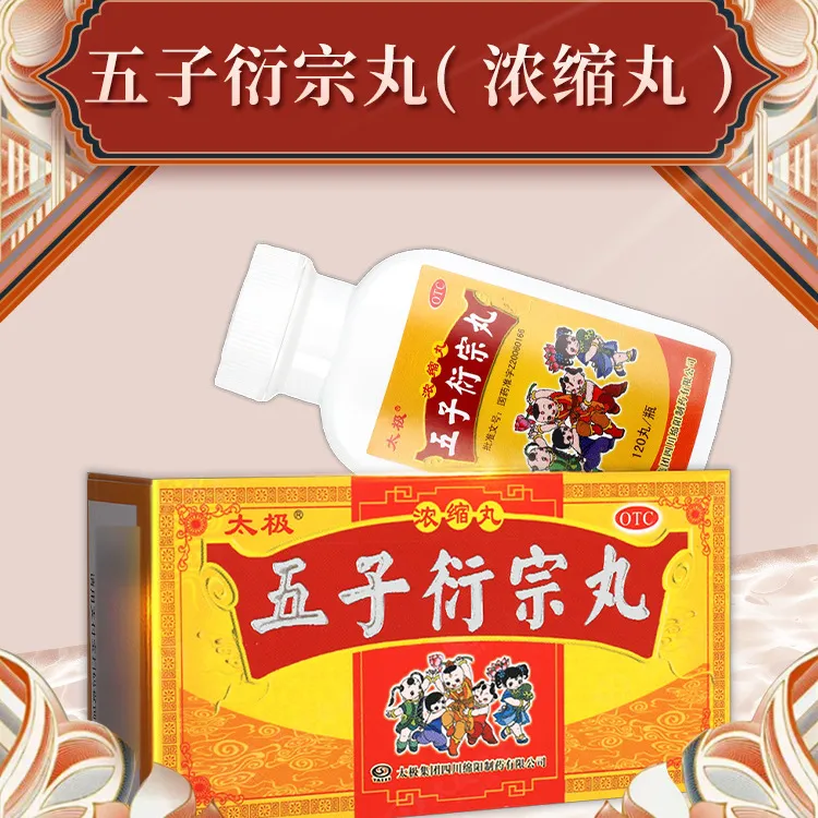 太极 五子衍宗丸(浓缩丸)120丸 肾虚精亏补肾益精肾阳虚补痿遗精早泄