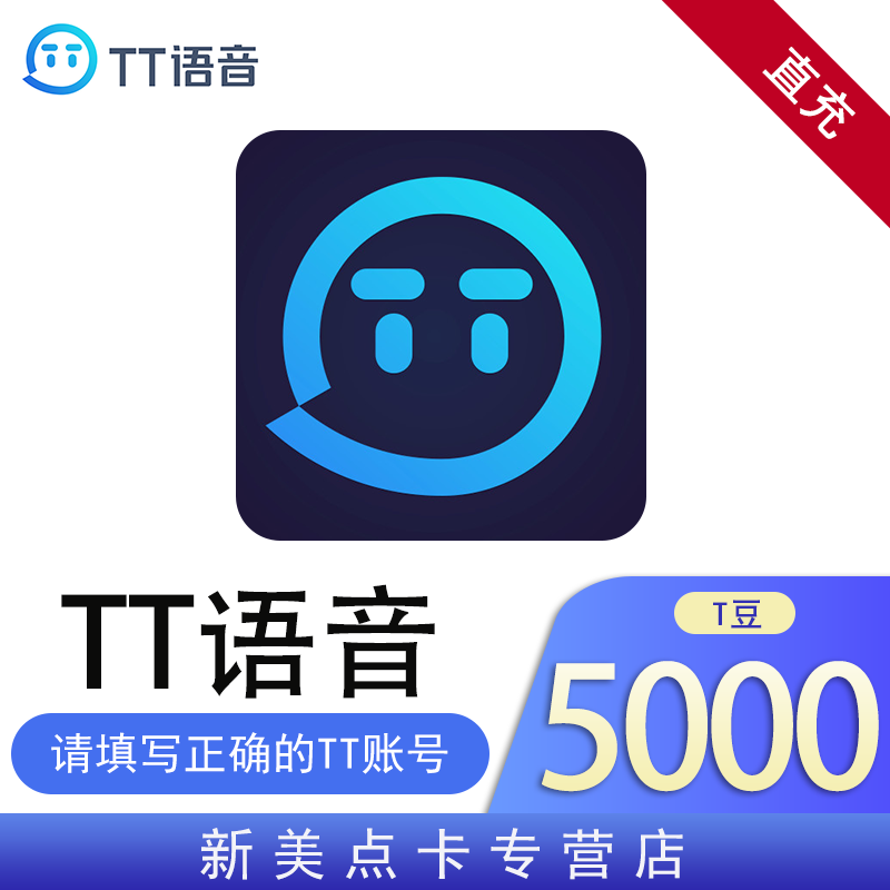 tt语音5000t豆充值 tt语音t豆 官方充值 填写tt帐号 自动充值