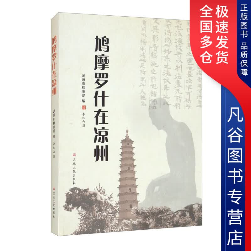 【正版书】鸠摩罗什在凉州