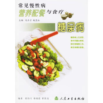 常见慢性病营养配餐与食疗糖尿病 【正版图书，放心购买】