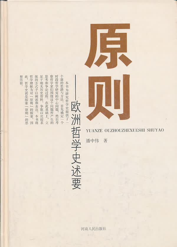 原则--欧洲哲学史述要