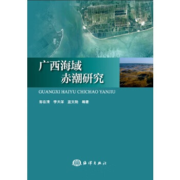 广西海域赤潮研究