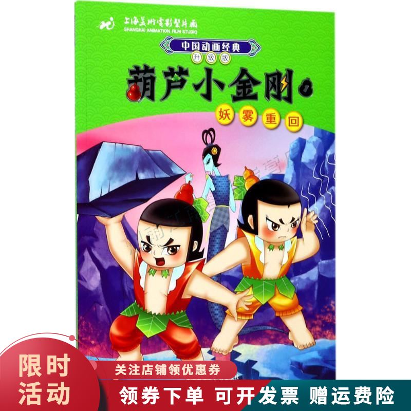 中国动画经典升级版葫芦小金刚1妖雾重回【上新】