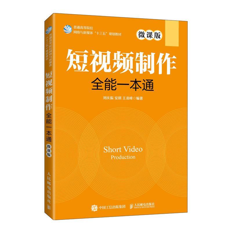 短视频制作全能一本通:微课版 刘庆振,安琪【正版】
