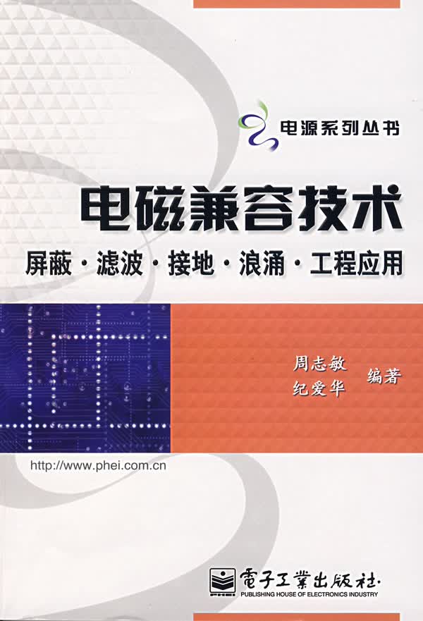 电磁兼容技术:屏蔽、滤波、接地、浪涌、工程应用【正版图书】