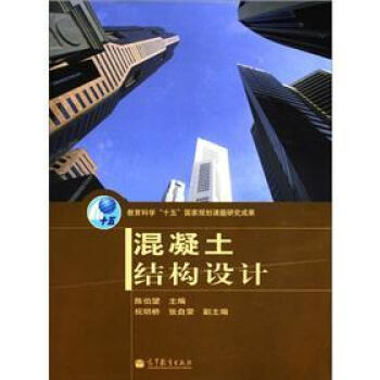 混凝土结构设计【正版图书】