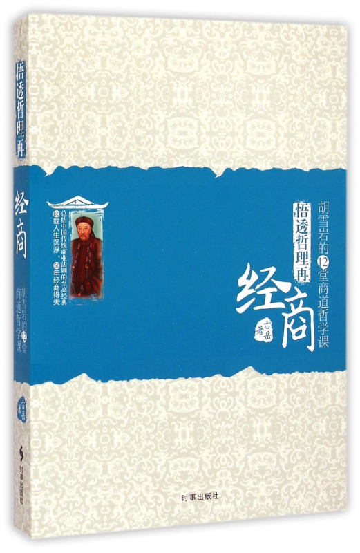 悟透哲理再经商(胡雪岩的12堂商道哲学课)