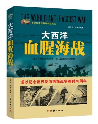 战争纪实 大西洋血腥海战
