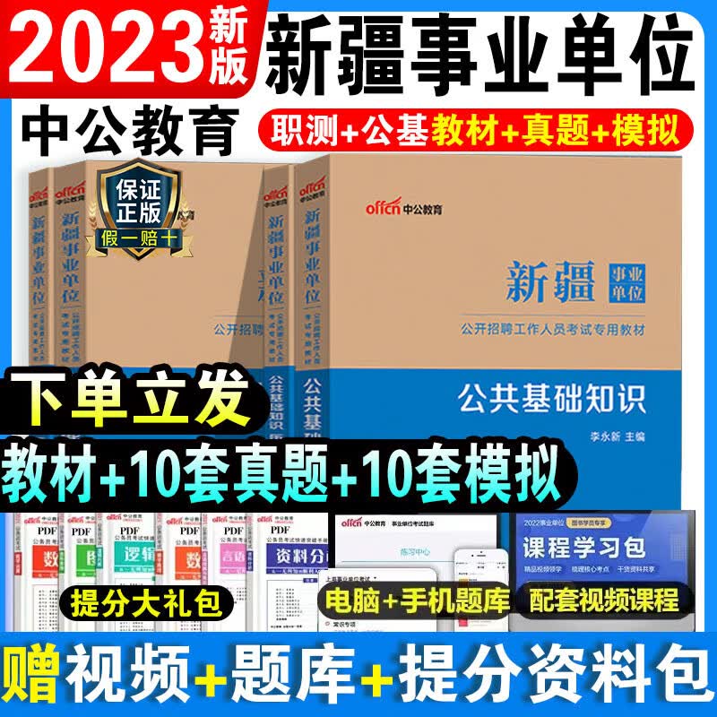 中公新疆事业单位考试资料教材事业编2023年职测行政职业能力倾向测验测试卷公共基础知识测试管理公基综合历 行测+公基【教材+真题试卷】+课程