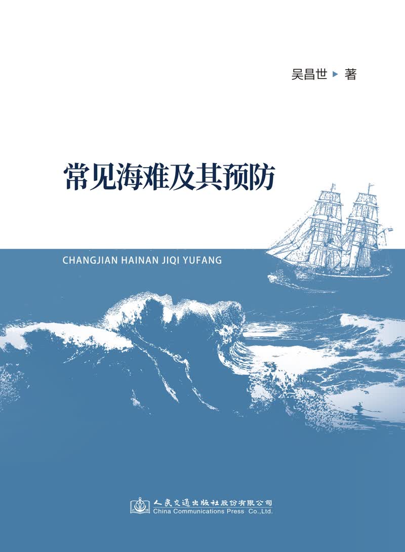 常见海难及其预防