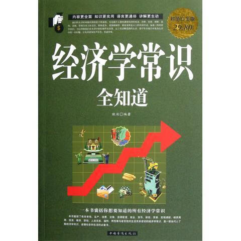 经济学常识全知道 大全集 欧俊 编著【正版】