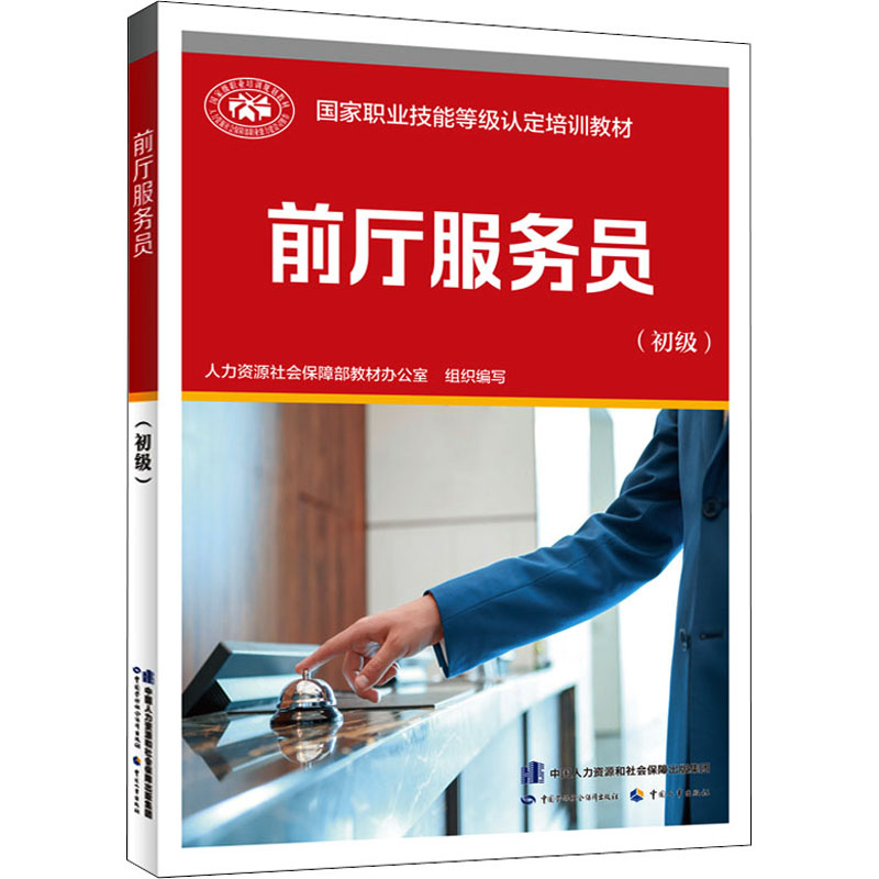 前厅服务员(初级)