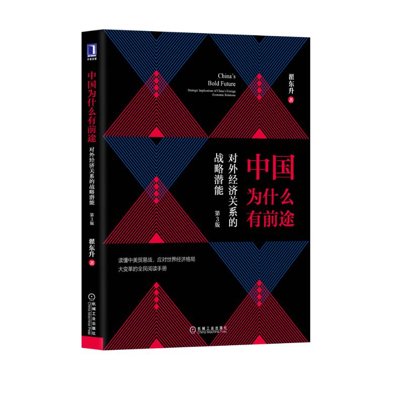 中国为什么有前途：对外经济关系的战略潜能（第3版）