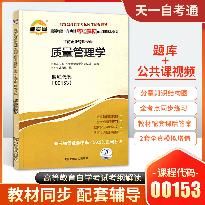 自考通辅导 0153质量管理学 0015