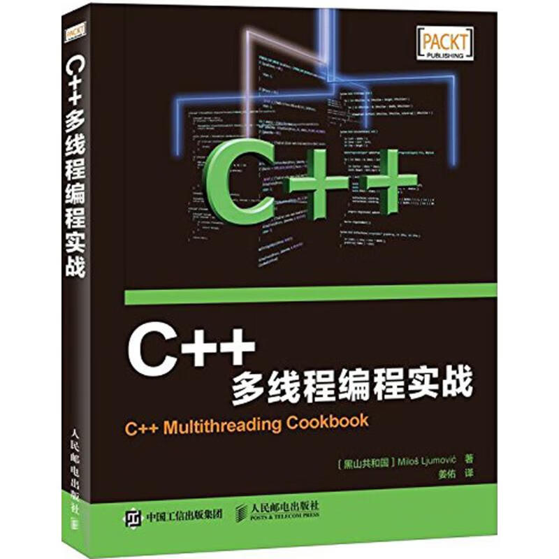 C++多线程编程实战 (黑)留莫维奇(Milos Ljumovic) ;姜佑 译 书籍