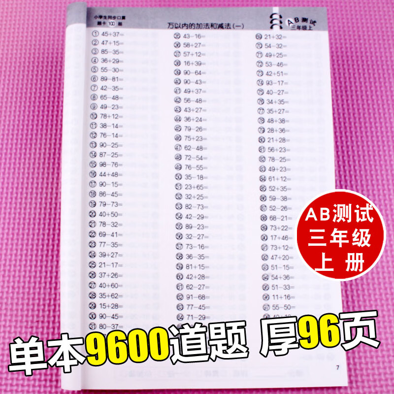 小笨熊小学生同步口算题卡100题AB互动测试每天100道一年级二年级三年级上下册数学口算心算速算练习题作业本练习册A面练习B面测试题型内容丰富锻炼提高做题能力和技巧每天练习100道题 三年级上册