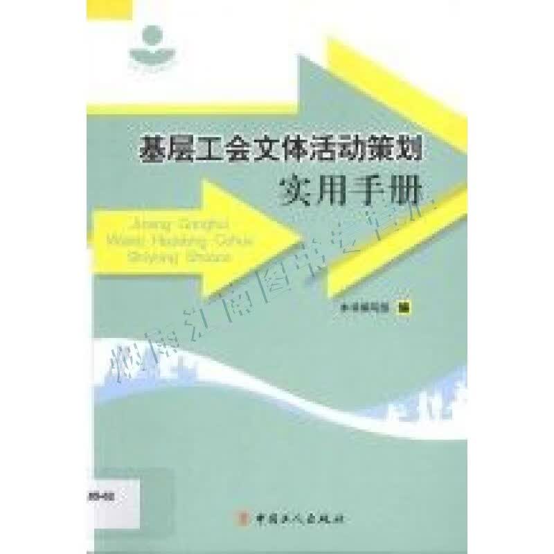工会工作实务丛书:基层工会文体活动策划实用手册【上新】