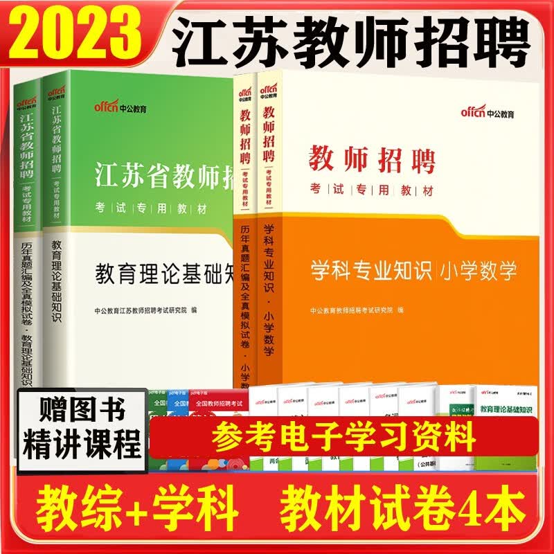 江苏教师招聘小学数学】中公教育2023江苏省教师招聘考试用书教育理论基础综合知识历年真题试卷教材 江苏教师考编制教综真题