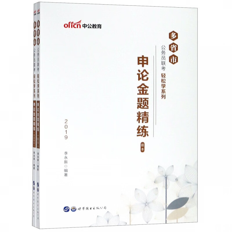 申论金题精练(2019共2册)/多省市公务员联考轻松学系列