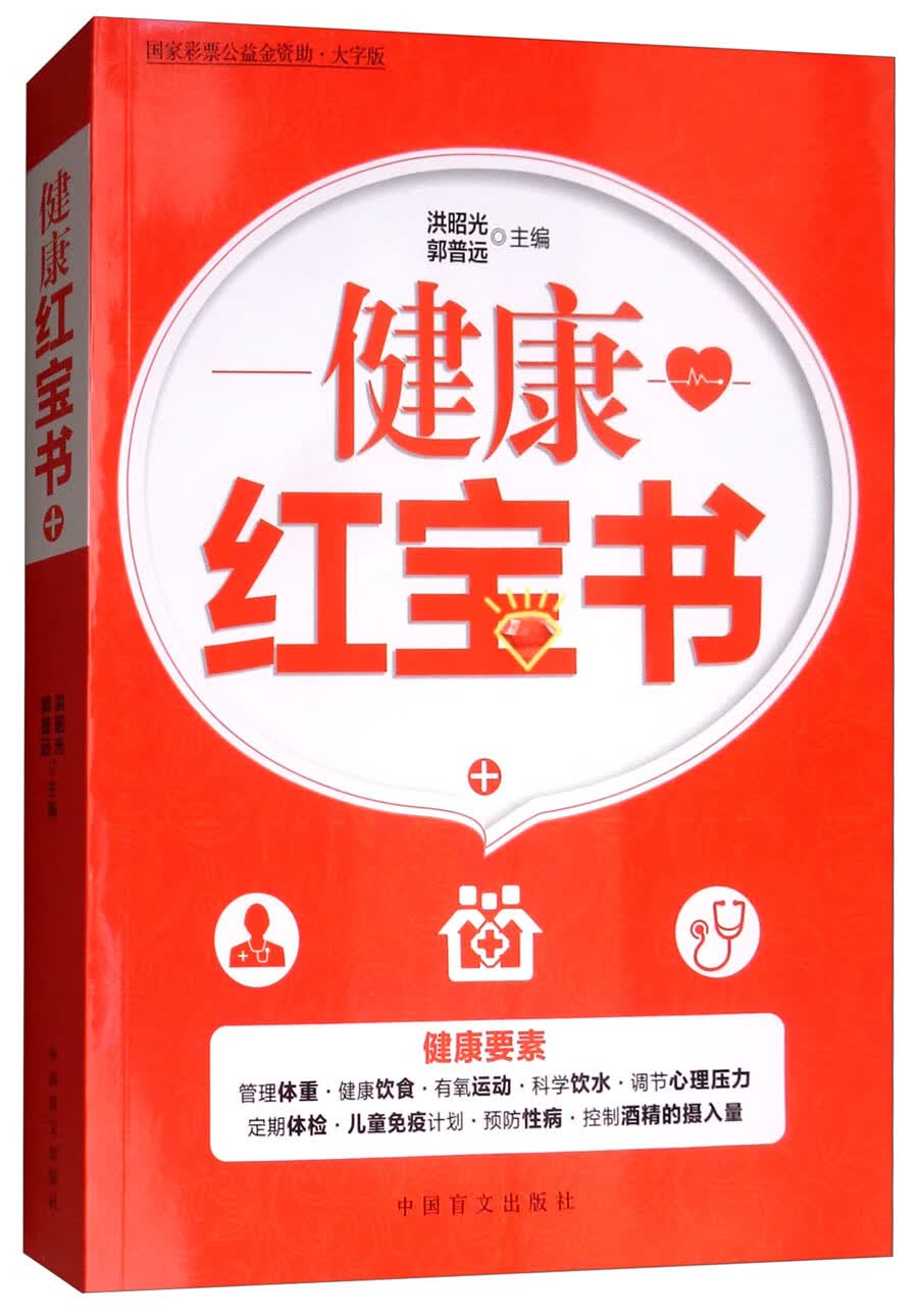 健康红宝书（大字版）
