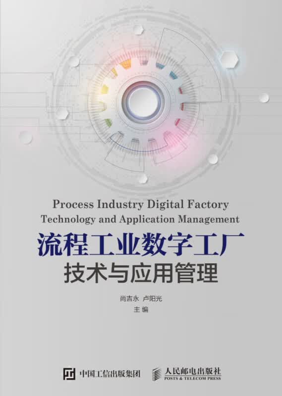流程工业数字工厂技术与应用管理