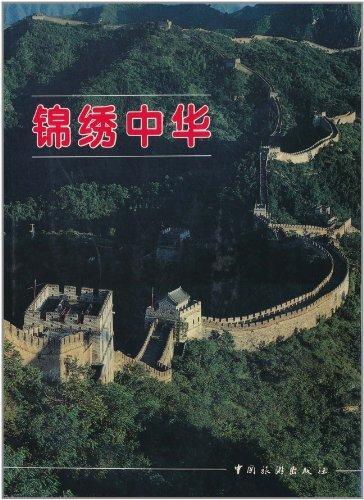 锦绣中华(中文) 何光〓 旅游/地图 9787503214103