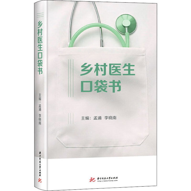 乡村医生口袋书