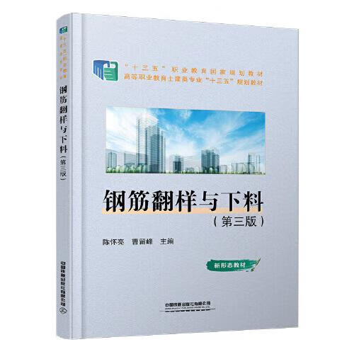 【新华书店正版图书】钢筋翻样与下料（第三版） 陈怀亮,曹留峰 中国铁道出版社