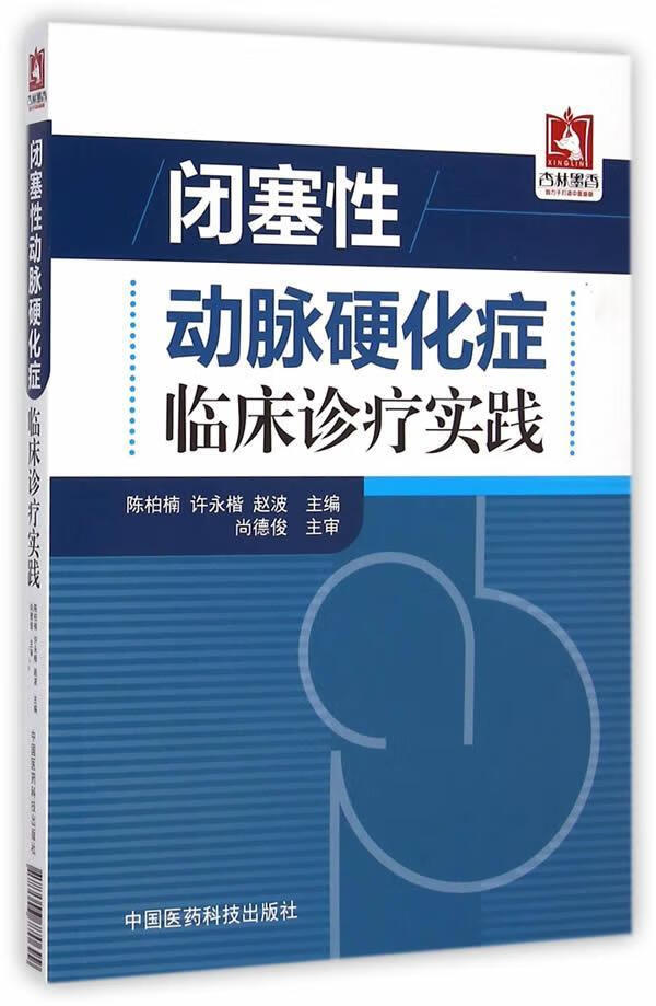 闭塞性动脉硬化症临床诊疗实践医学  图书