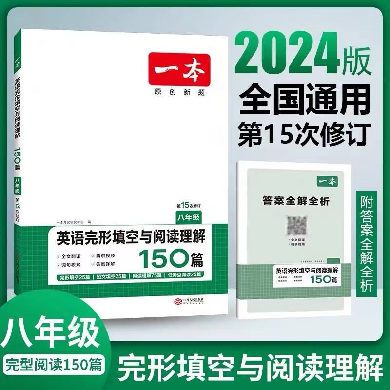 2024一本 英语完形填空与阅读理解150篇 初中七八九年级 第15次修订 初中英语完型+阅读 八年级 英语完型填空与阅读理解150篇