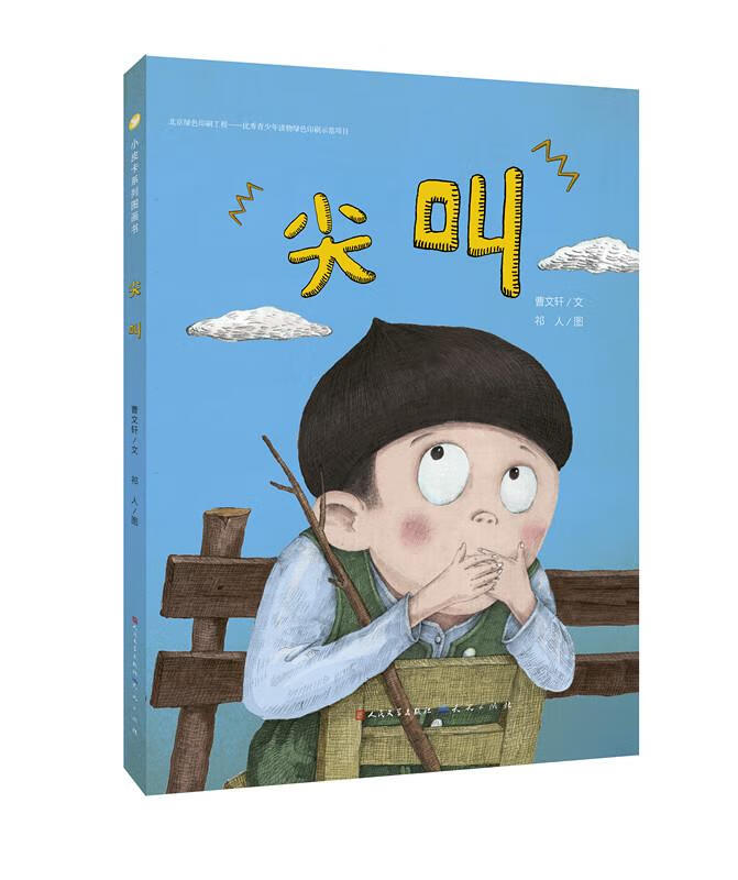 尖叫 曹文轩文 祁人图
