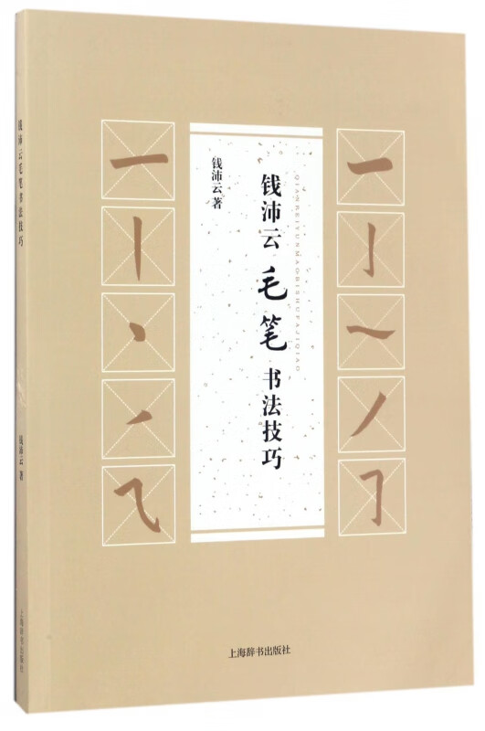 钱沛云毛笔书法技巧