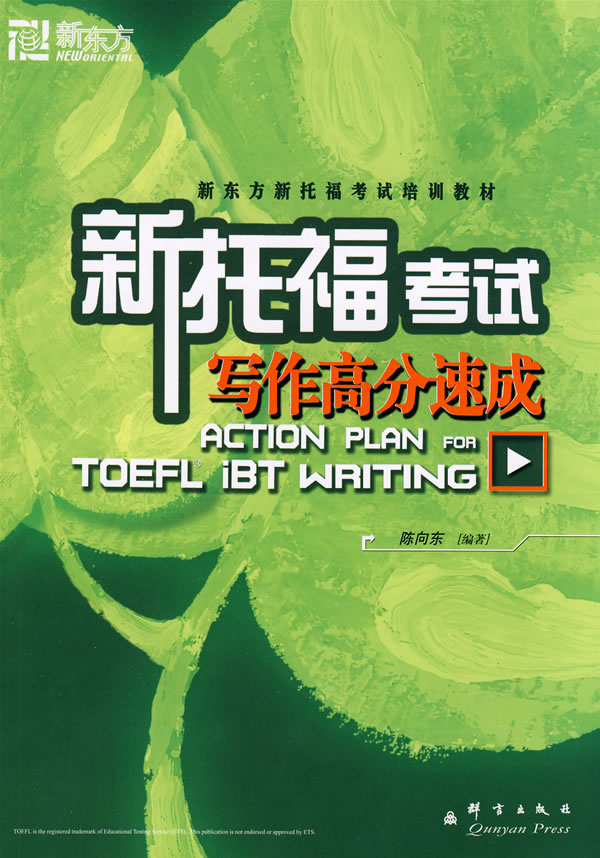 新东方 新托福考试:写作高分速成