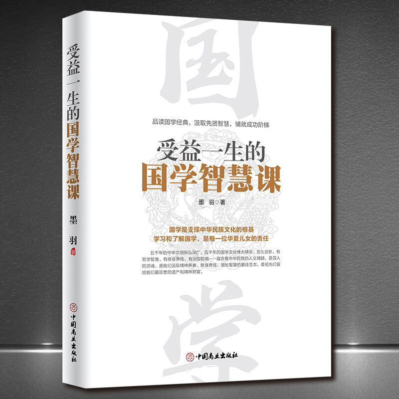 《受益一生的国学智慧课》国学是支撑中华民族文化的根基 感受先贤智慧 传统文化中国文化史论语经典国学书籍 国学文化 励志书
