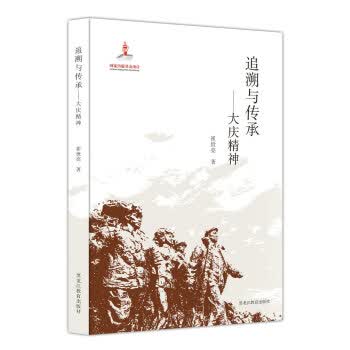 追溯与传承—大庆精神