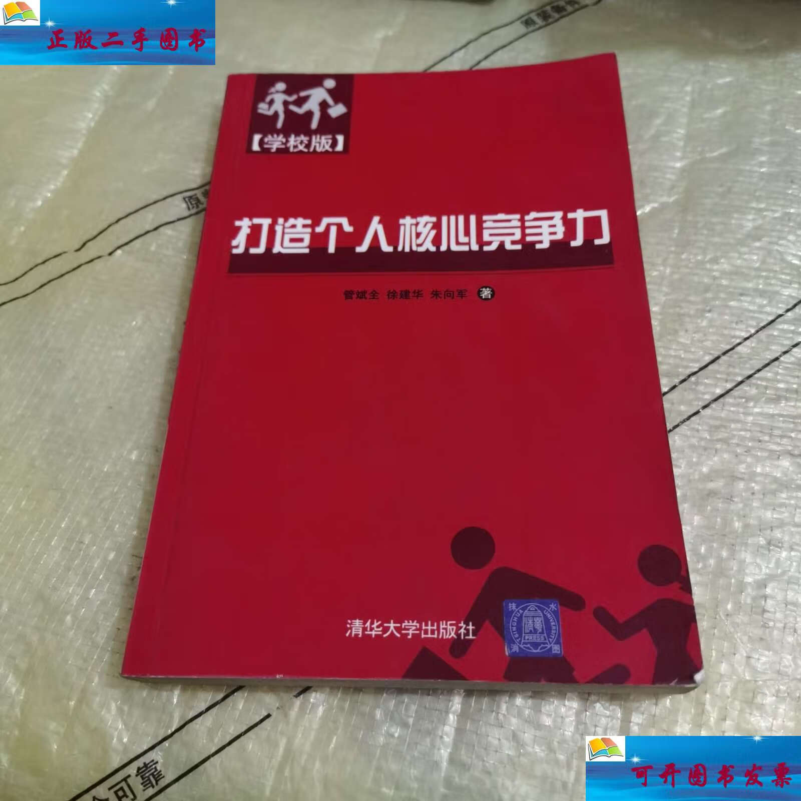 【二手9成新】打造个人核心竞争力(学校版) /管斌全 清华大学