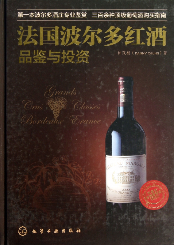 法国波尔多红酒品鉴与投资(精)
